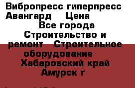 Вибропресс,гиперпресс “Авангард“ › Цена ­ 90 000 - Все города Строительство и ремонт » Строительное оборудование   . Хабаровский край,Амурск г.